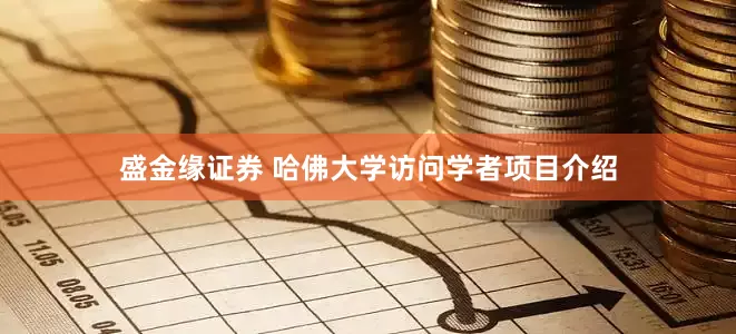 盛金缘证券 哈佛大学访问学者项目介绍